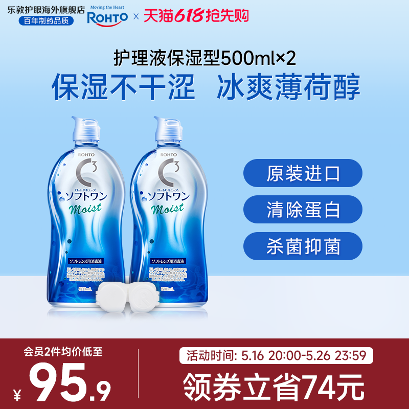 乐敦隐形眼镜护理液500ml*2瓶保湿除蛋白杀菌消毒美瞳月抛护理
