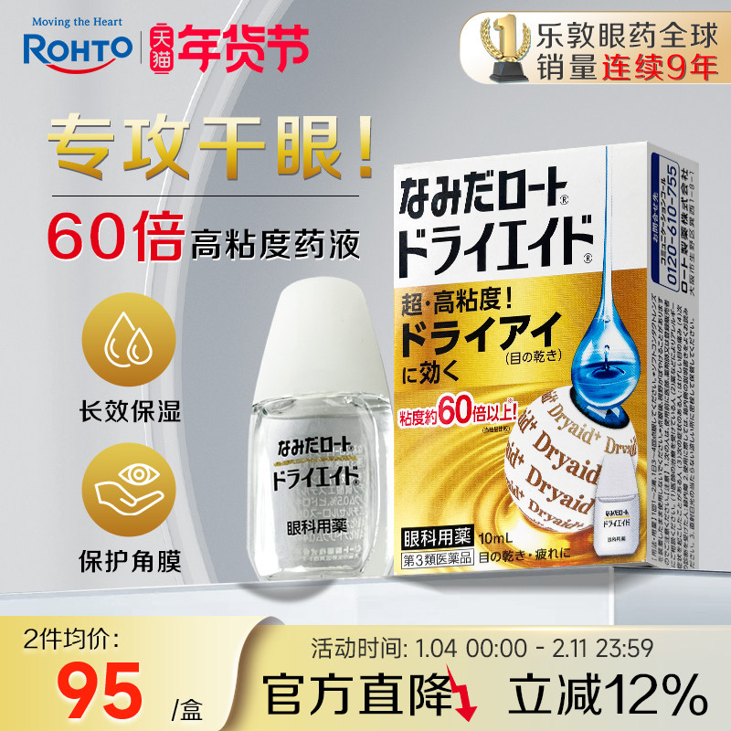 乐敦ROHTO眼药水缓解视力疲劳干眼症滴眼液高粘度款10ml日本进口