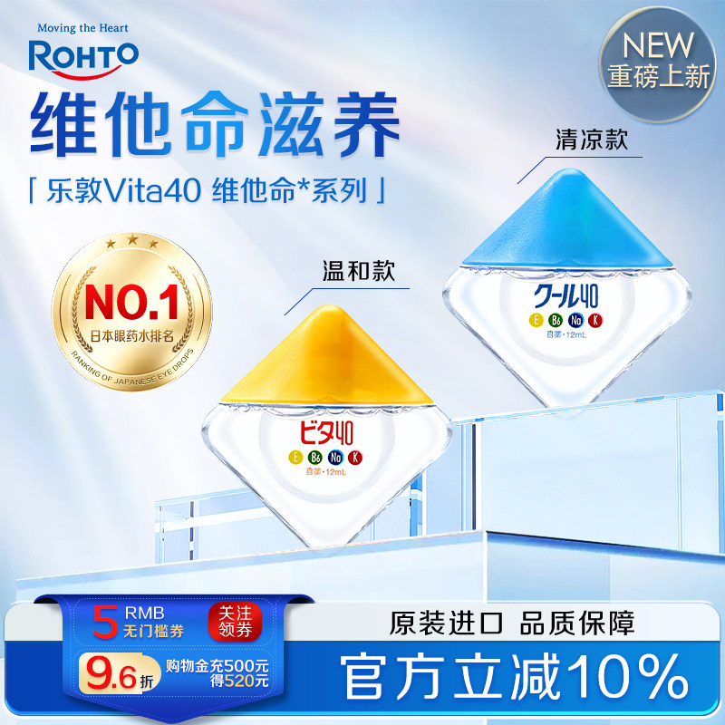 ROHTO日本进口乐敦Vita40维他命眼药水缓解眼疲劳干涩止痒滴眼液
