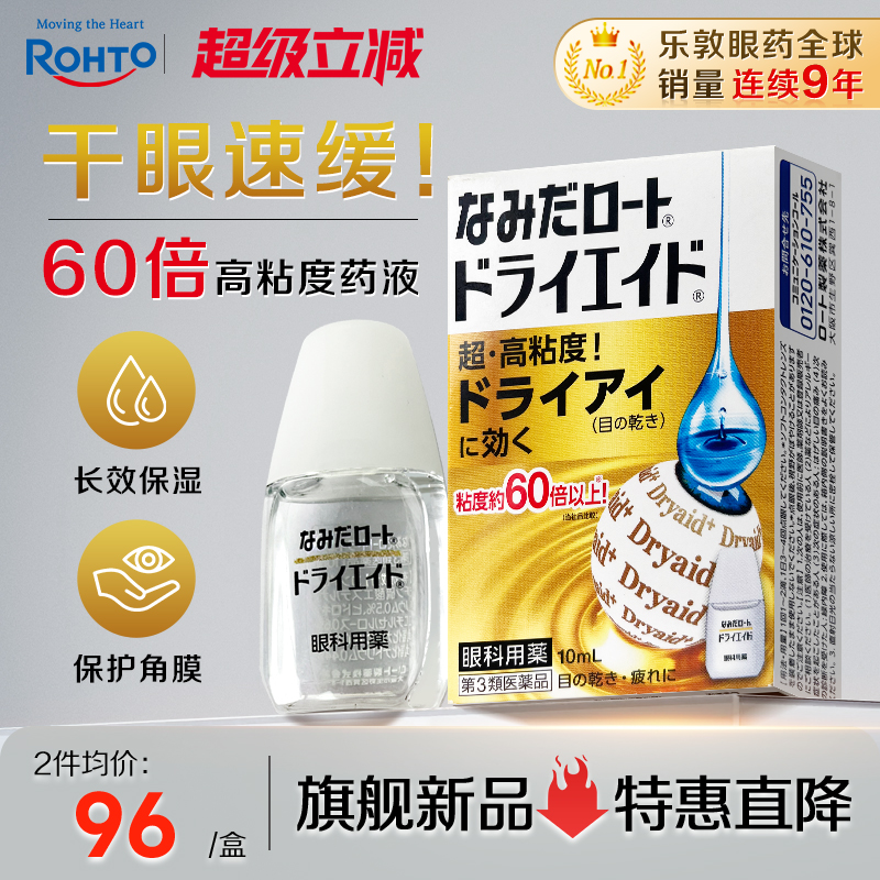 乐敦ROHTO眼药水缓解视力疲劳干眼症滴眼液高粘度款10ml日本进口
