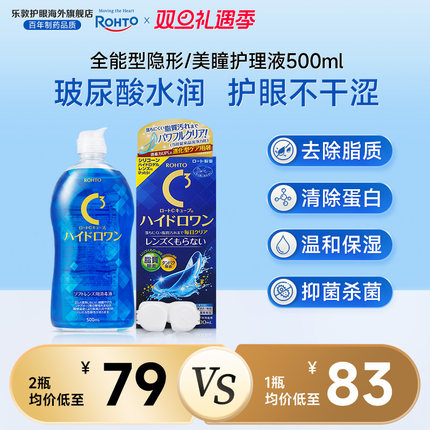 乐敦C3护理液美瞳月抛硅水凝胶镜片除蛋白杀菌隐形眼镜护理液清洁