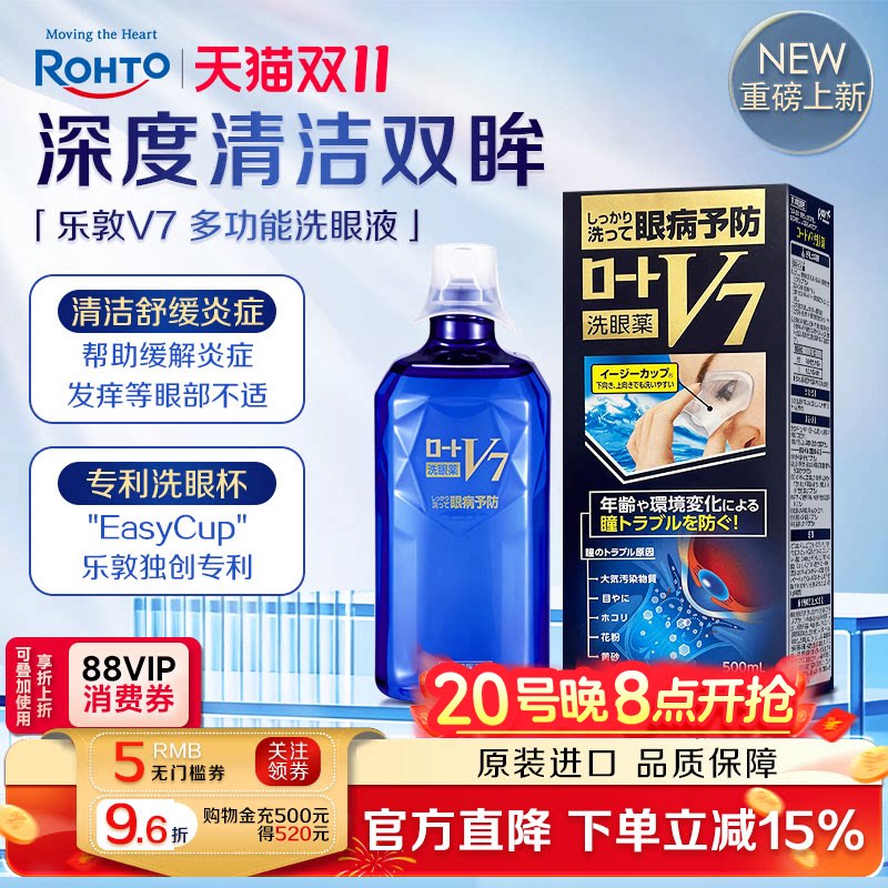 ROHTO乐敦V7多功能清洁洗眼液润眼抗菌消炎缓解眼干涩疲劳花粉症