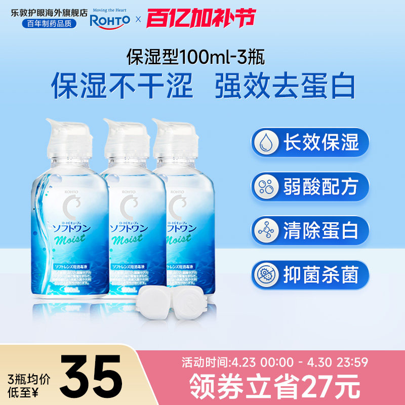 乐敦C3护理液小瓶强效除蛋白100ml*3瓶隐形眼镜美瞳清洁液旅行装