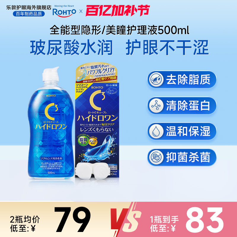 乐敦C3护理液美瞳月抛硅水凝胶镜片除蛋白杀菌隐形眼镜护理液清洁