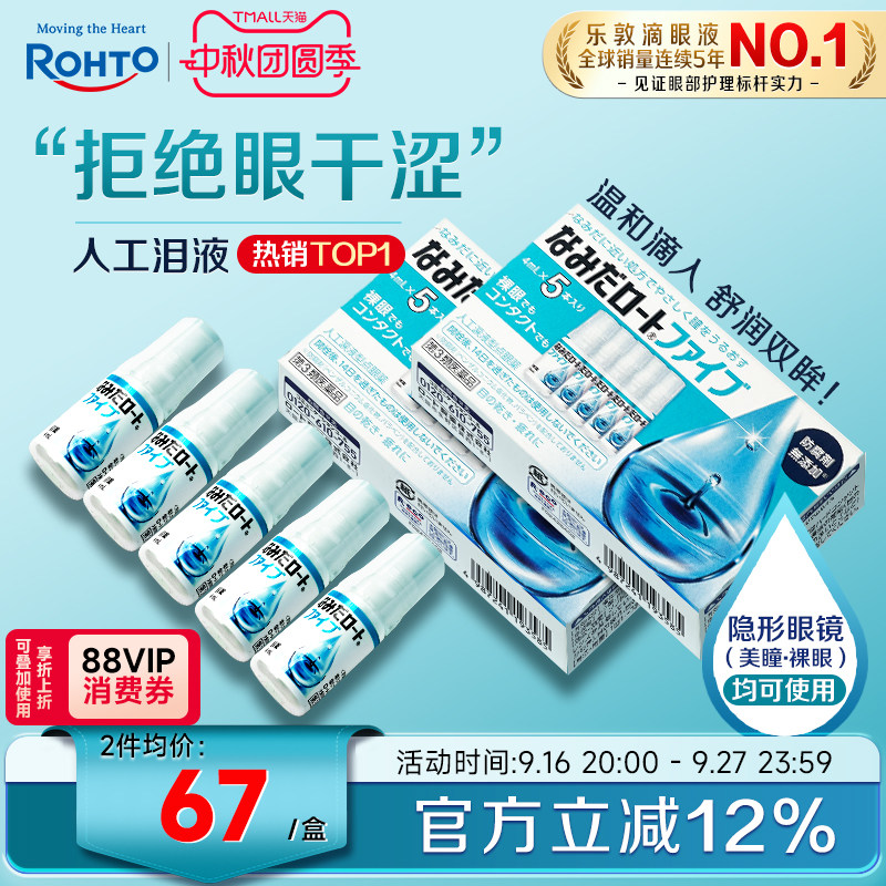 ROHTO乐敦人工泪液缓解眼疲劳干眼症隐形眼镜美瞳可用滴眼液*2盒