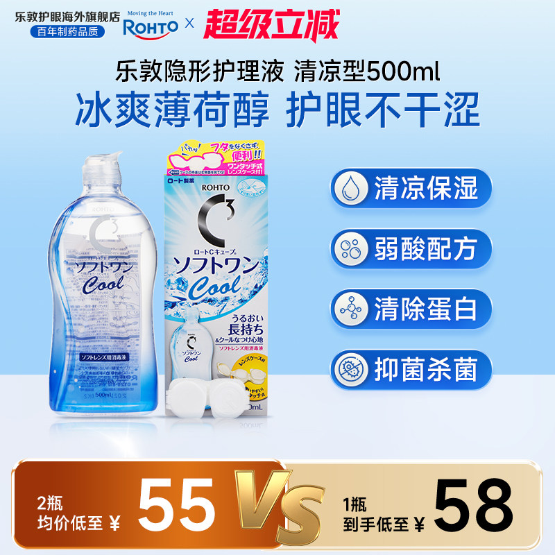 乐敦护理液500ml隐形眼镜护理液薄荷清凉保湿除蛋白清洗液润眼液