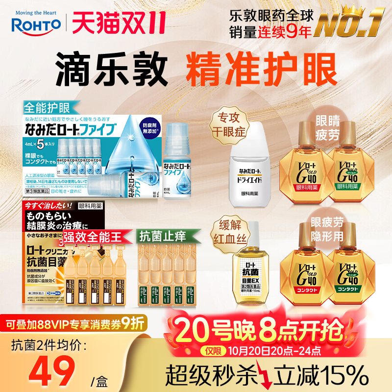 乐敦眼药水结膜炎麦粒肿适用抑菌抗炎滴眼液