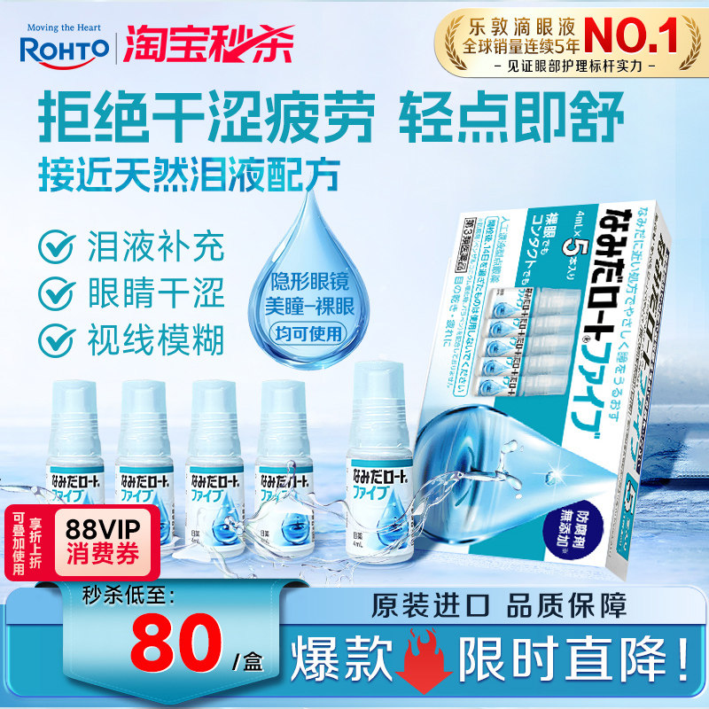 乐敦人工泪液眼药水缓解眼疲劳模糊干眼症隐形眼镜美瞳可用5支装