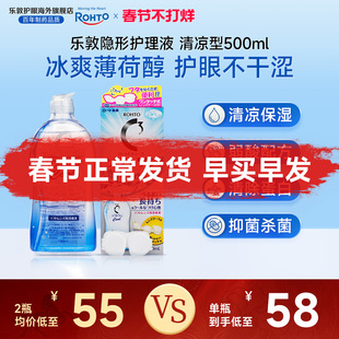 乐敦护理液500ml隐形眼镜护理液薄荷清凉保湿除蛋白清洗液润眼液