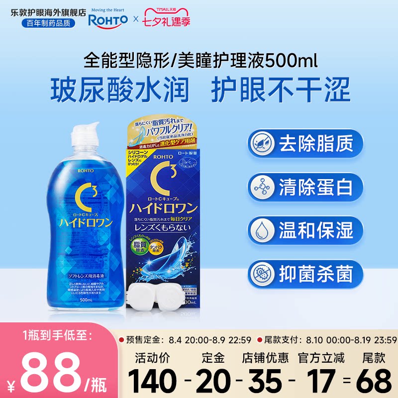 全能型乐敦C3护理液升级款保湿强效除蛋白杀菌硅水凝胶日本进口