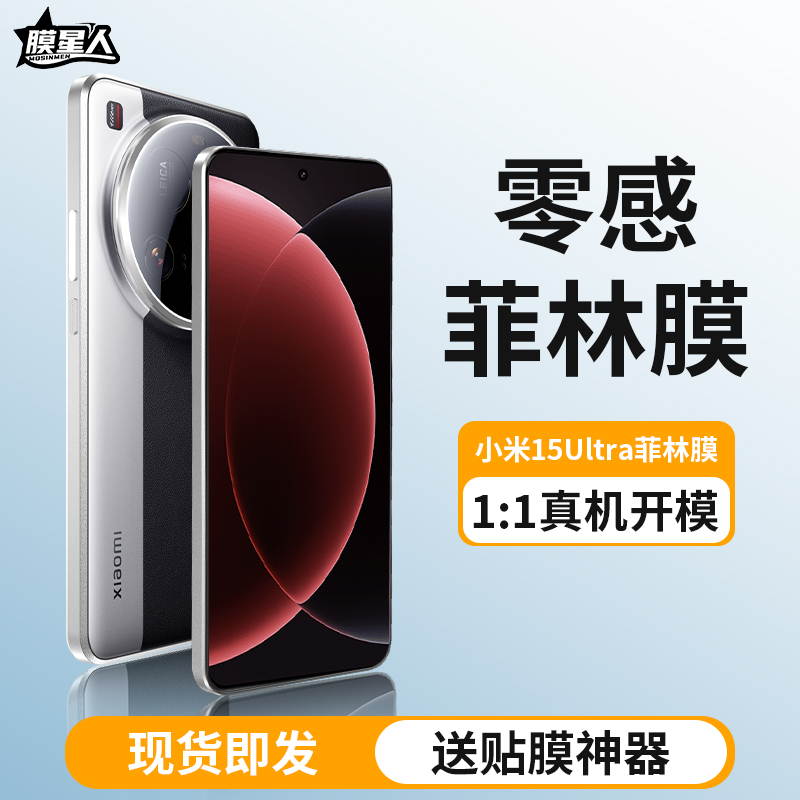 【零感菲林膜】膜星人适用小米15ultra陶瓷膜15pro菲林膜小米15/14/14ultra钢化膜全胶热弯15手机膜保护贴膜