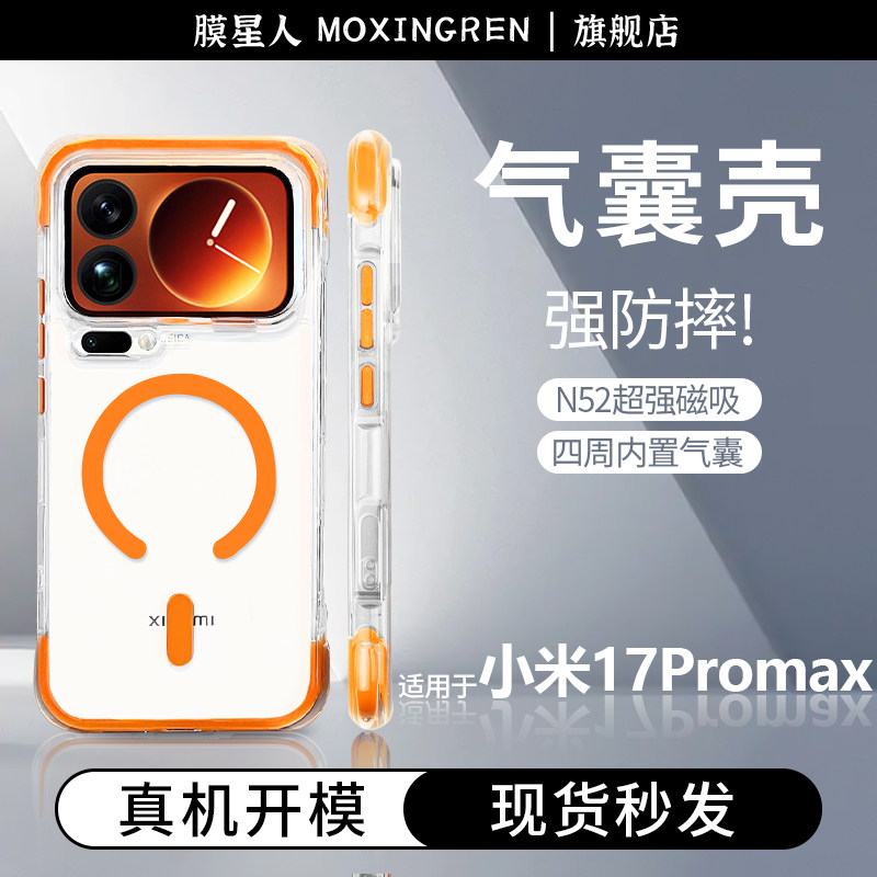 膜星人适用于小米17Promax新款手机壳小米17/Pro空气填充气囊壳磁吸透明防摔防刮男女通用简约高级感保护壳