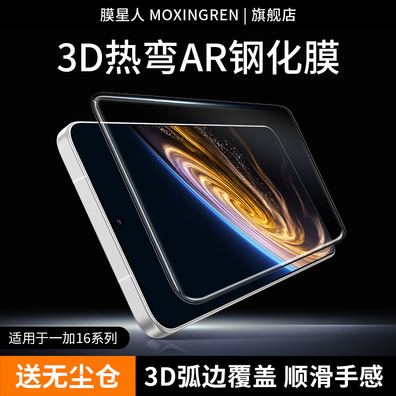 膜星人适用一加16冷雕膜/热弯膜
