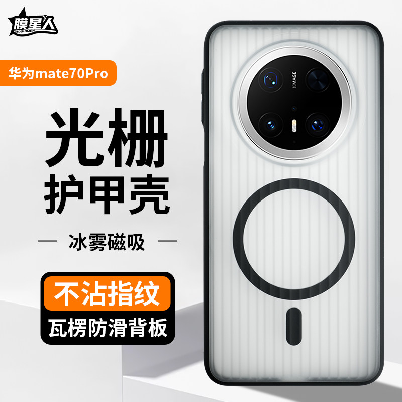 膜星人适用华为mate70pro护甲光栅手机壳70pro+保护套70磨砂磁吸全包防摔不沾指纹超薄保护壳,3C数码配件,手机保护套/壳,淘宝优惠券,粉丝福利购,淘宝优惠卷