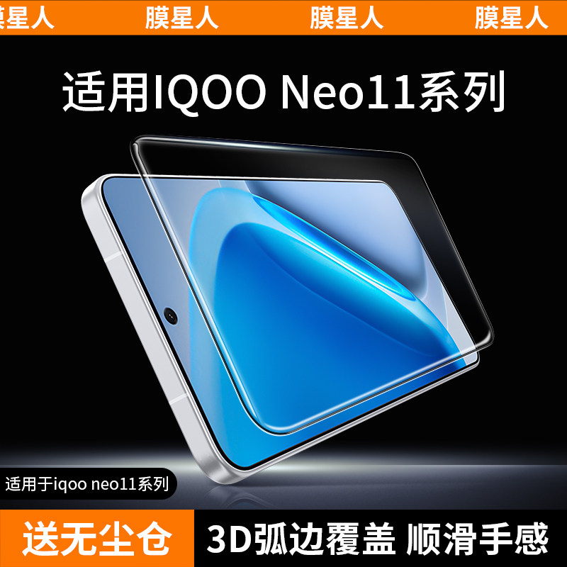膜星人iQOONeo11系列抗指纹膜