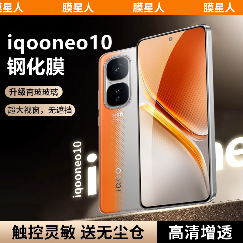 膜星人适用于iqooneo10钢化膜