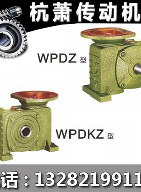 快速发货蜗轮蜗杆减速机WPDZ WPDKZ型涡杆减T速器 涡轮减速机