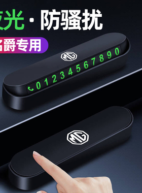 快速发货名爵fMG5 MG6 MG7 ZS领航车载临时停车电话号码牌摆件车