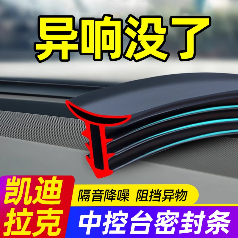 速发CT4/CT5封C/6/XT4TXT5/XT6/傲歌汽车中控台密/条隔音条