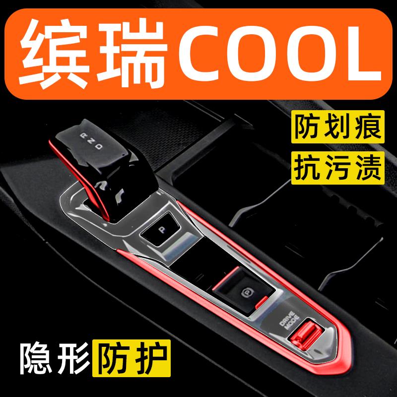 适用于 于吉利缤瑞COOL内饰贴膜中控保护膜装饰改装配件汽车用品