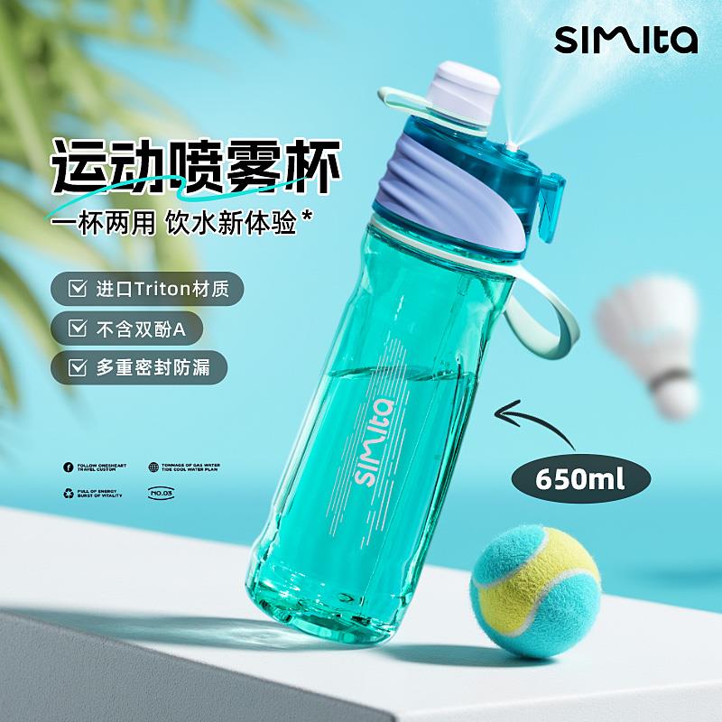施密特Simita运动喷雾水杯可携式大容量新款塑料杯子学生防摔随行