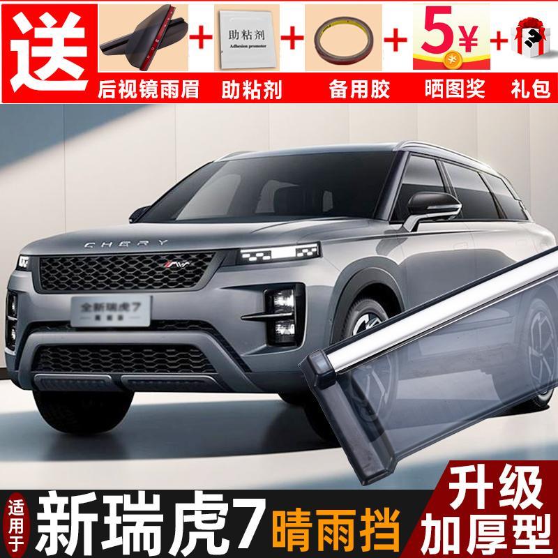 2025款奇瑞瑞虎7晴雨挡改装配件遮雨板新瑞虎7C-DM车窗雨眉防雨条