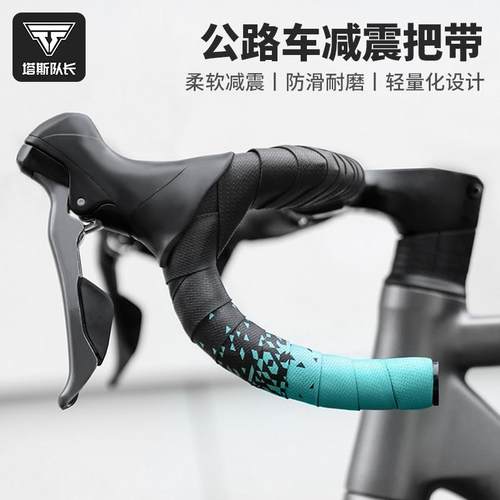 塔斯队长绑带公路车把带自行车把带耐磨减震防滑单车骑行配件装备
