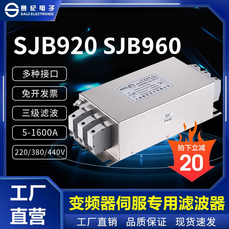 三相380V变频器专用输入输出EMC电源滤波器伺服三级SJB920 SJB960