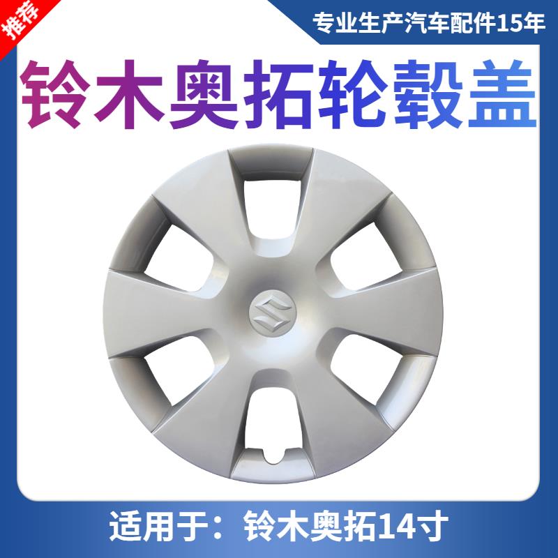 适用09-15款铃木奥拓轮盖 新Alto轮毂盖雨燕轮帽14寸轮罩轮胎盖