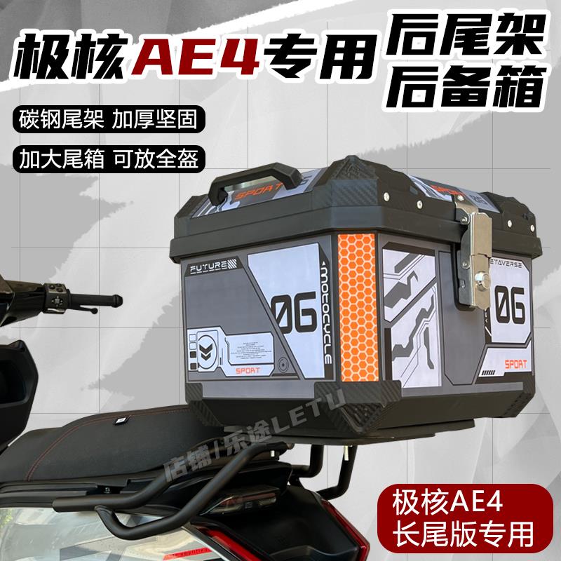 适用春风极核AE4SE尾箱收纳箱ae4电动车后备箱外送箱尾架改装配件
