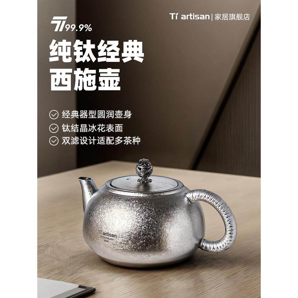 态工匠钛西施壶纯钛茶壶煮泡壶钛烧水壶家用旅行便携功夫钛茶具