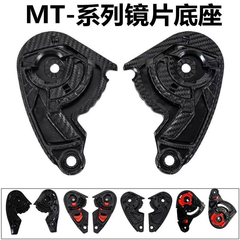 MT雷神毒刺头盔配件镜片底座MT-V-12 B/14/09/14/18起源通用基座