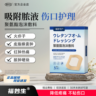 福妙生医用聚氨酯泡沫敷料吸附脓液伤口护理火疖子肿块止痛速愈