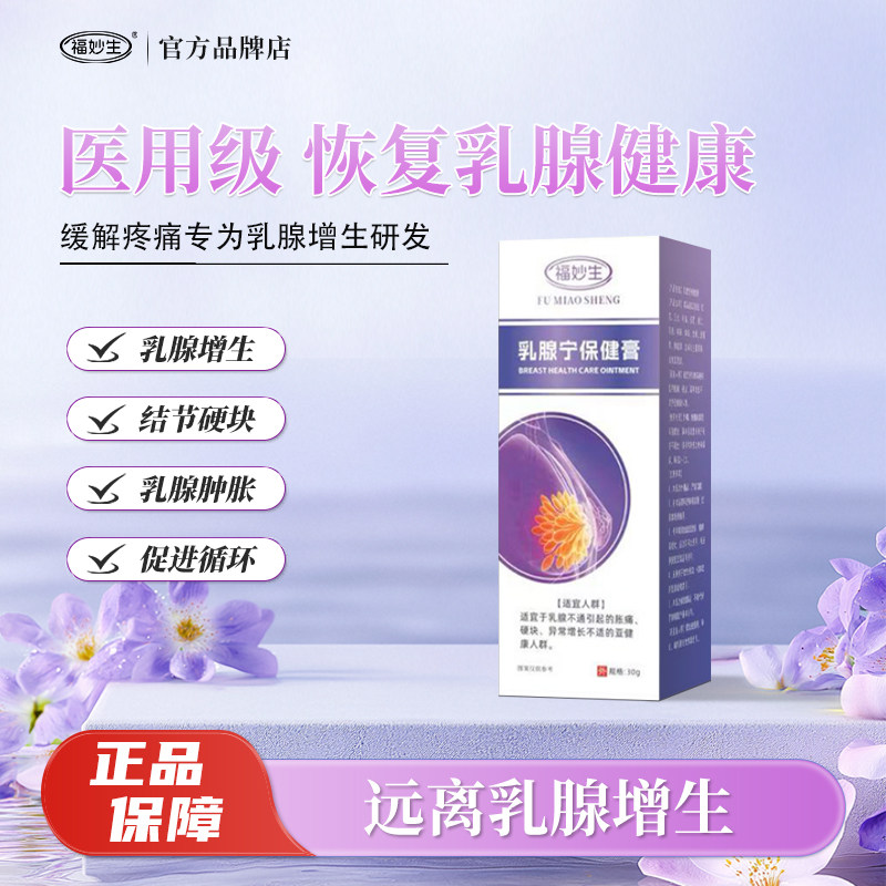 福妙生乳腺结节乳腺小叶增生经前胀痛肿块堵塞囊肿散结保健膏
