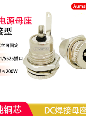 DC5.5*2.1/2.5焊接DC母插座带螺丝公头带纯铜线面板安装099大功率