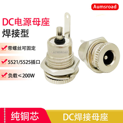 DC5.5*2.1/2.5焊接DC母插座带螺丝公头带纯铜线面板安装099大功率