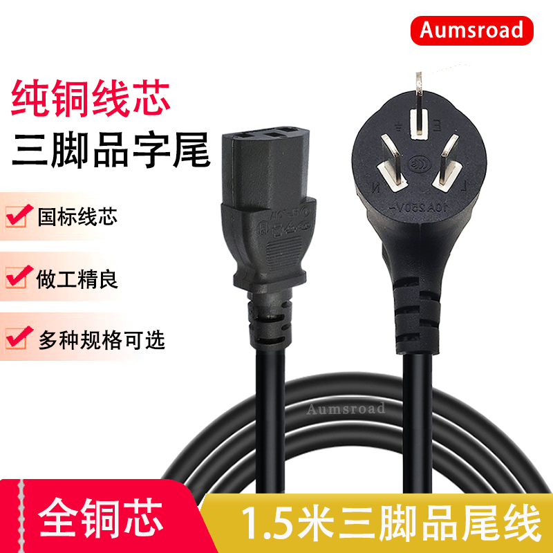 电源线品字插头三孔电源三脚插