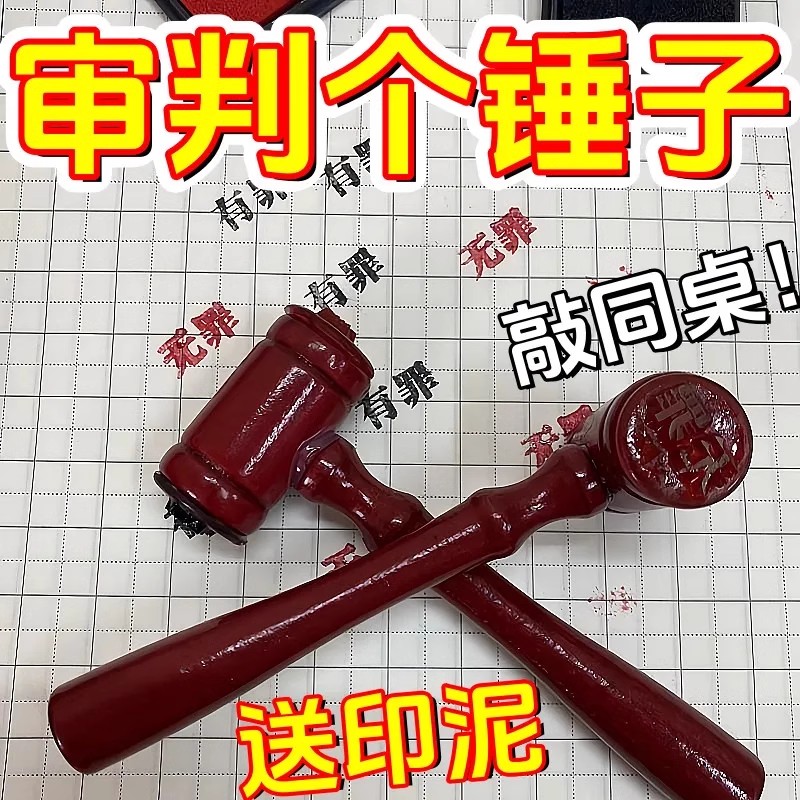 法官锤有罪无罪逆转裁判锤子印章手账橡皮章法槌锤恶搞盖章我