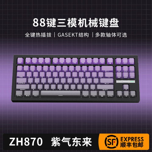 佐赫ZH870三模机械键盘紫气东来