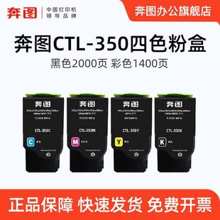 CM7115DN 奔图CTL 适用CP2510DN 350H彩色粉盒 CP2500DN智享 350