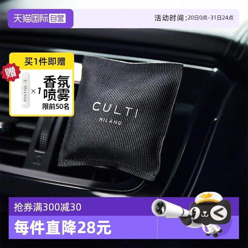 【自营】culti车载香薰进口出风口香氛衣物衣柜香包汽车车内车用