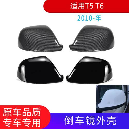 适用于10-15款福斯迈特威T5 T6 后视镜外壳后照镜盖替换汽车外饰