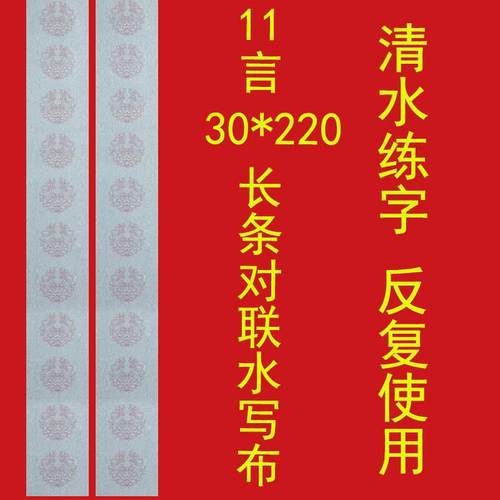 11言30*220春联水写布对联水洗布空白斗方书法加厚防宣速干清水练