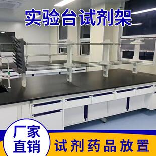 实验室试剂架化验室置物架钢玻铝玻中央台边台理化板桌面药品专用