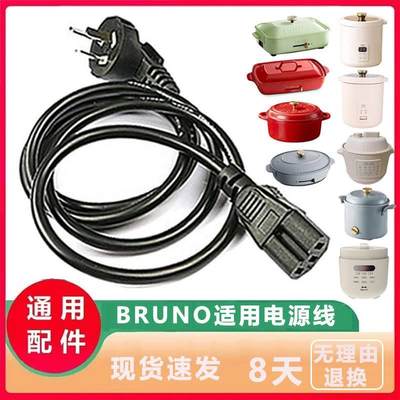 Bruno多功能料理锅BOE021电烤炉电火锅适用电源线连接线配件