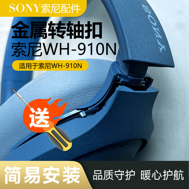 适用SONY索尼 WH-910N无线蓝牙耳机转轴开裂断裂金属维修塑胶配件