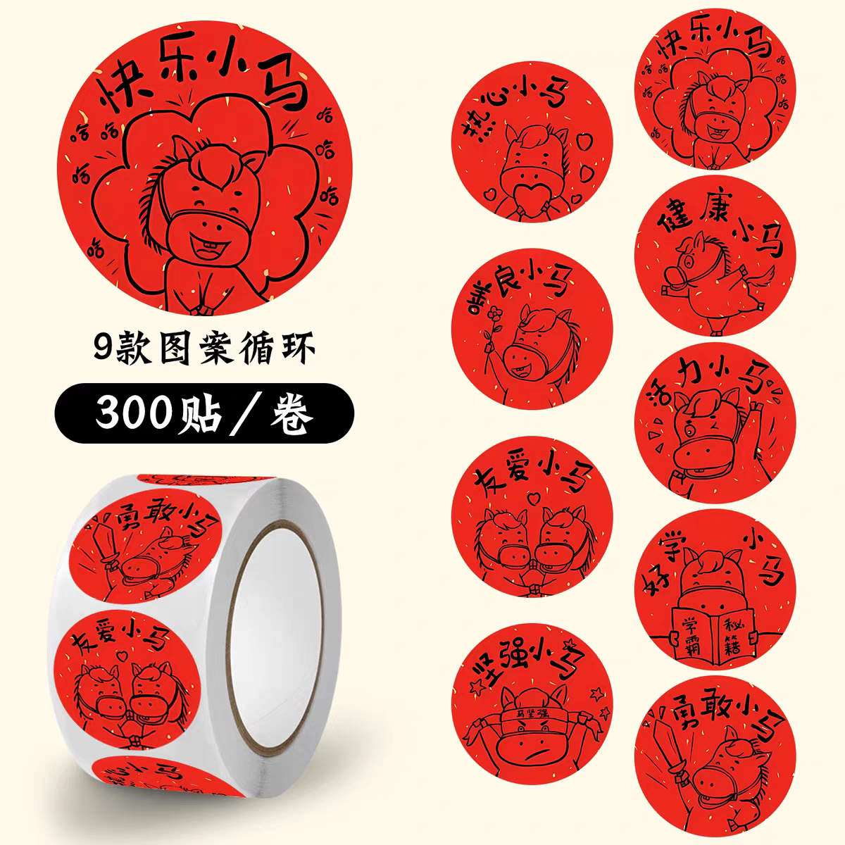 2026新年小马可爱卡通卷卷贴迎新春欢度马年马到成功贴纸diy手账