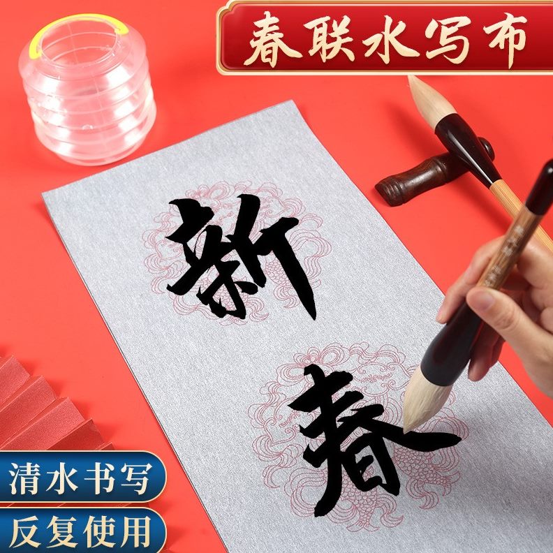 字言水洗对联专用言水写布七九联练字书法毛笔加厚大号春布练习