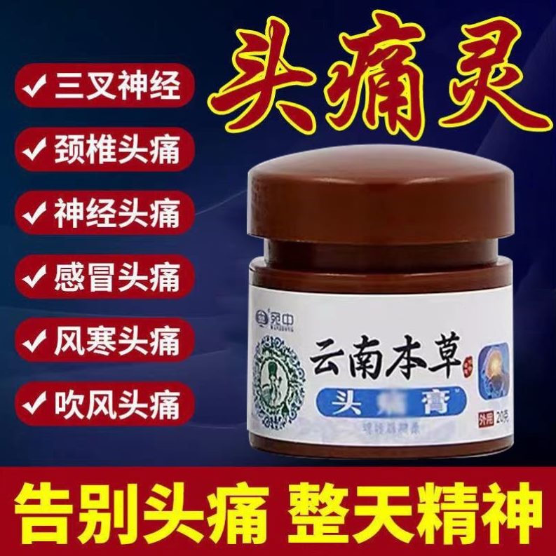 寒神经头去膏风头疼痛疼头风晕昏偏头性痛经头膏中药头消痛外用期