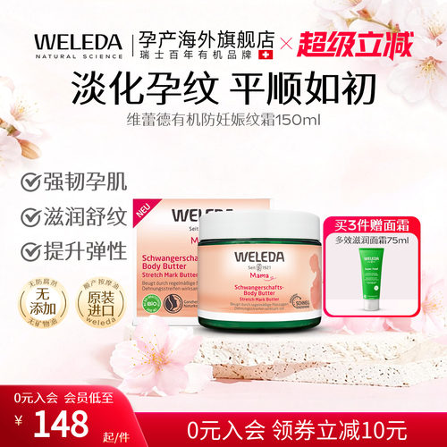 weleda维蕾德孕妇妊娠纹按摩霜